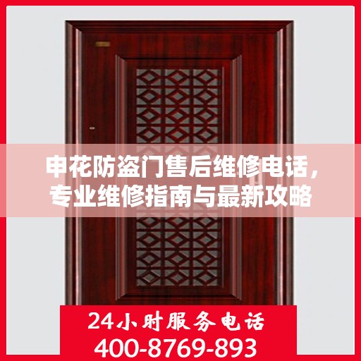 申花防盗门售后维修电话，专业维修指南与最新攻略