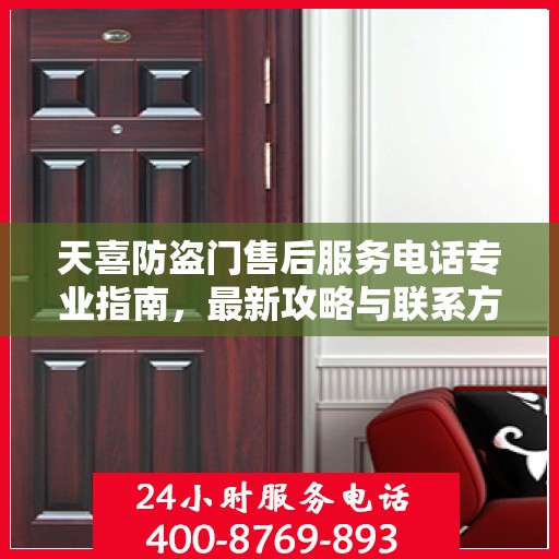 天喜防盗门售后服务电话专业指南，最新攻略与联系方式速递