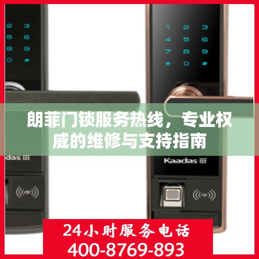朗菲门锁服务热线，专业权威的维修与支持指南