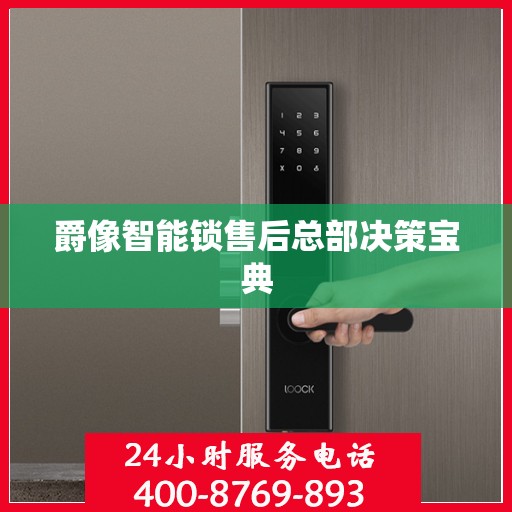 爵像智能锁售后总部决策宝典