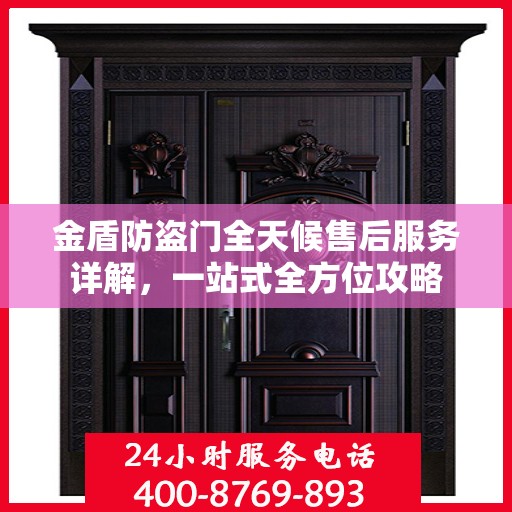 金盾防盗门全天候售后服务详解，一站式全方位攻略