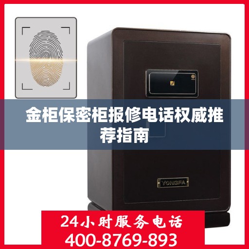 金柜保密柜报修电话权威推荐指南
