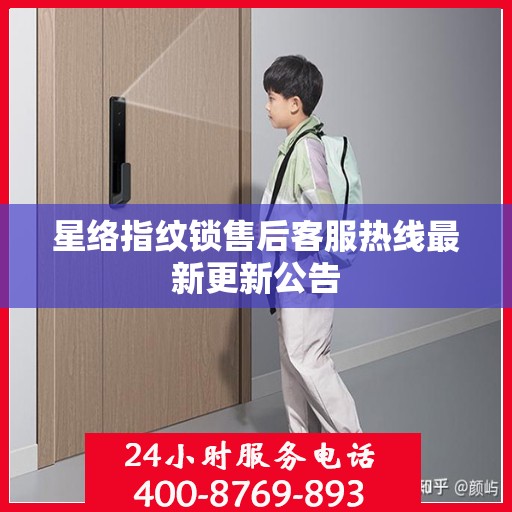 星络指纹锁售后客服热线最新更新公告