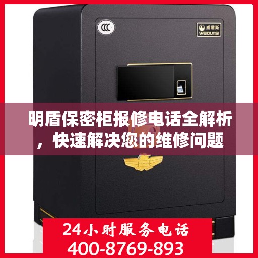 明盾保密柜报修电话全解析，快速解决您的维修问题