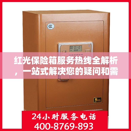 红光保险箱服务热线全解析，一站式解决您的疑问和需求