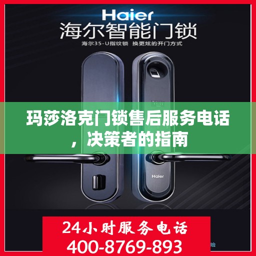 玛莎洛克门锁售后服务电话，决策者的指南