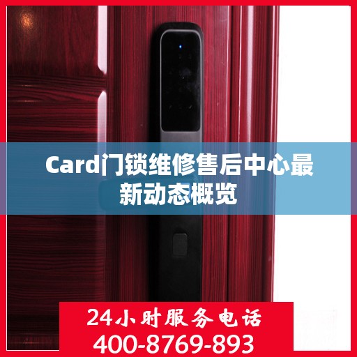 Card门锁维修售后中心最新动态概览