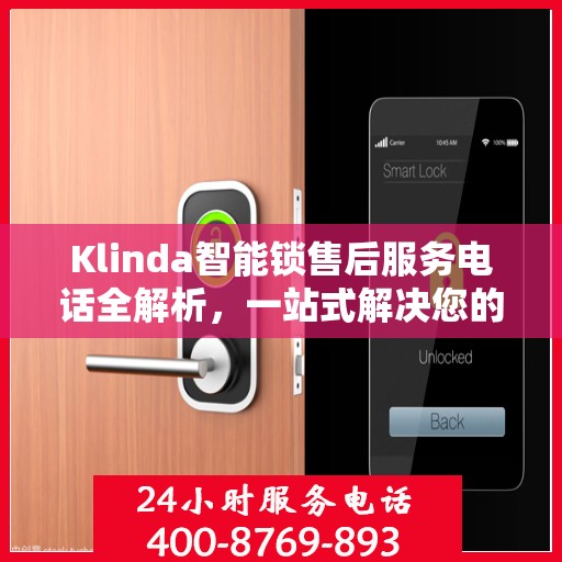 Klinda智能锁售后服务电话全解析，一站式解决您的疑问和需求