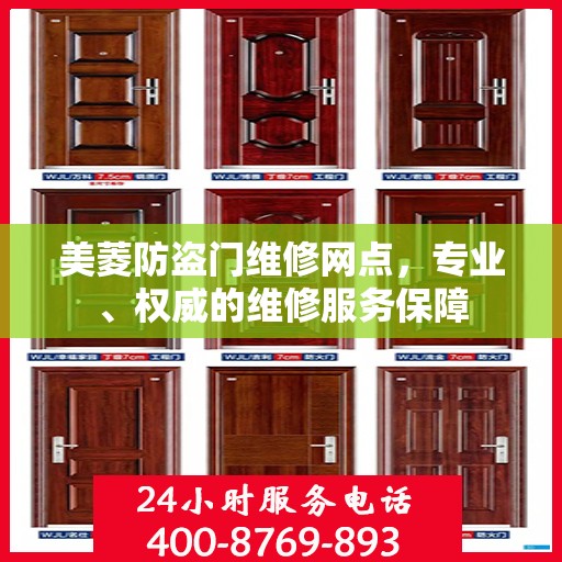 美菱防盗门维修网点，专业、权威的维修服务保障