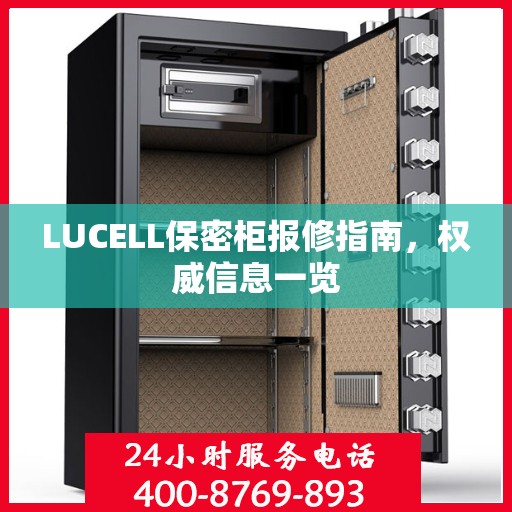 LUCELL保密柜报修指南，权威信息一览
