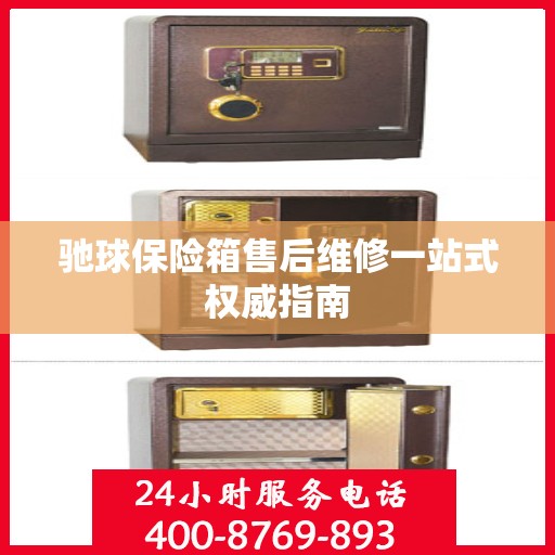驰球保险箱售后维修一站式权威指南