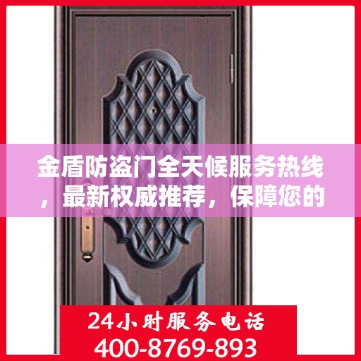 金盾防盗门全天候服务热线，最新权威推荐，保障您的安全无间断