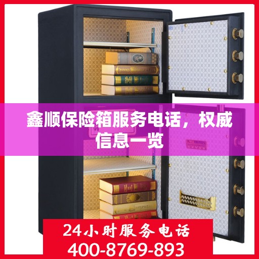 鑫顺保险箱服务电话，权威信息一览