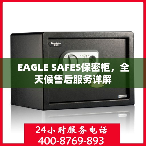 EAGLE SAFES保密柜，全天候售后服务详解