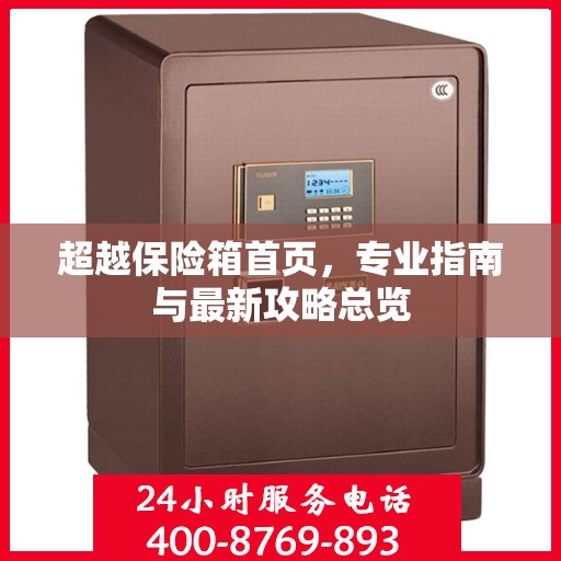 超越保险箱首页，专业指南与最新攻略总览