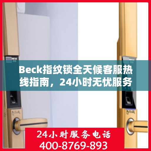 Beck指纹锁全天候客服热线指南，24小时无忧服务，让您一目了然！