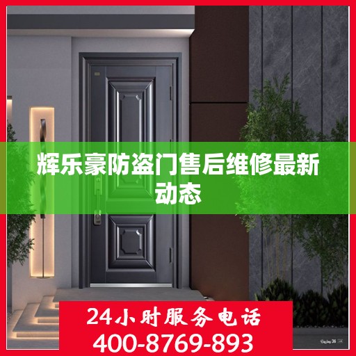 辉乐豪防盗门售后维修最新动态