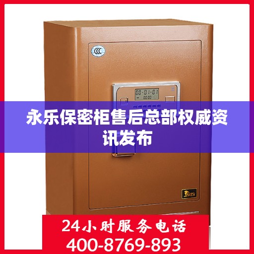 永乐保密柜售后总部权威资讯发布
