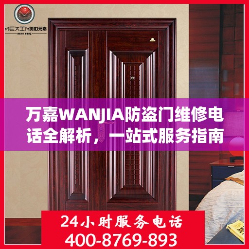 万嘉WANJIA防盗门维修电话全解析，一站式服务指南