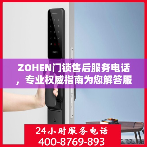 ZOHEN门锁售后服务电话，专业权威指南为您解答服务疑虑