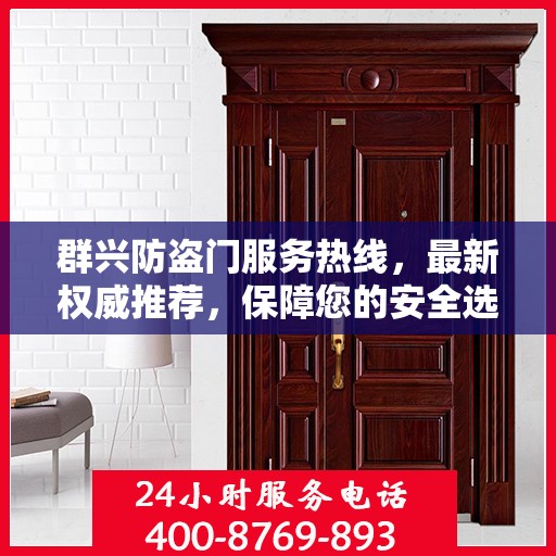 群兴防盗门服务热线，最新权威推荐，保障您的安全选择