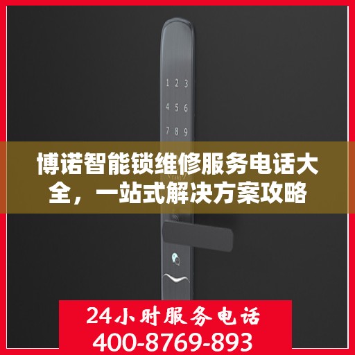 博诺智能锁维修服务电话大全，一站式解决方案攻略