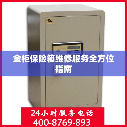 金柜保险箱维修服务全方位指南