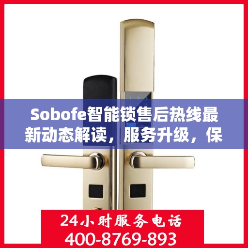 Sobofe智能锁售后热线最新动态解读，服务升级，保障用户权益