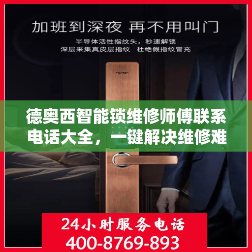 德奥西智能锁维修师傅联系电话大全，一键解决维修难题