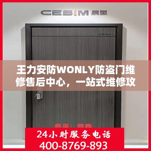 王力安防WONLY防盗门维修售后中心，一站式维修攻略与全方位服务体验