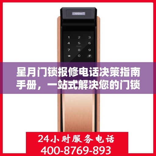 星月门锁报修电话决策指南手册，一站式解决您的门锁问题