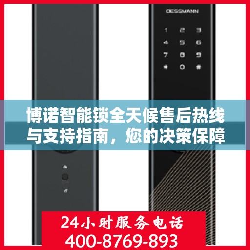 博诺智能锁全天候售后热线与支持指南，您的决策保障伙伴