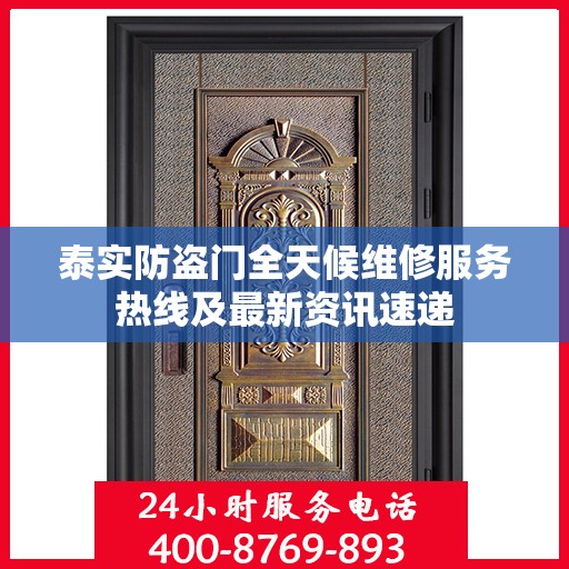 泰实防盗门全天候维修服务热线及最新资讯速递