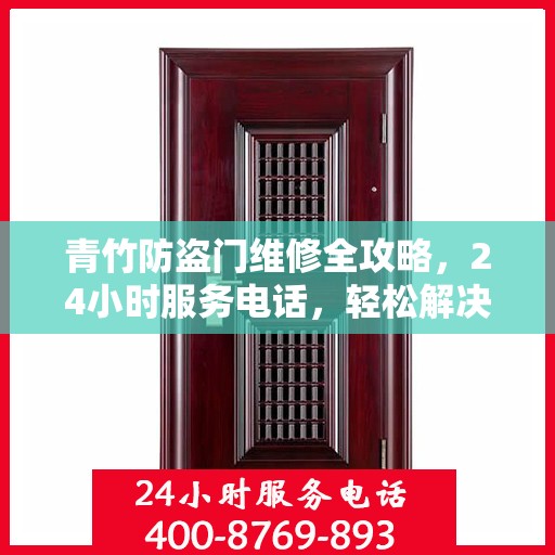 青竹防盗门维修全攻略，24小时服务电话，轻松解决您的维修难题