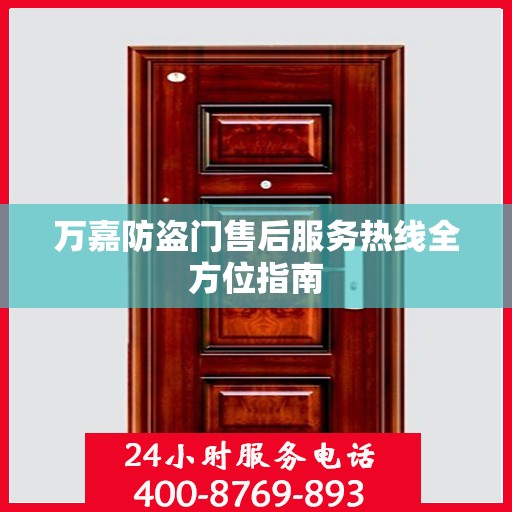万嘉防盗门售后服务热线全方位指南