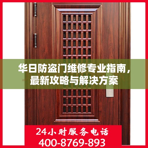华日防盗门维修专业指南，最新攻略与解决方案