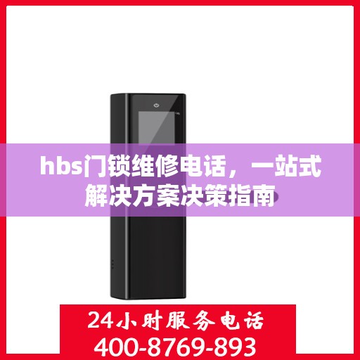 hbs门锁维修电话，一站式解决方案决策指南