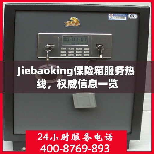 Jiebaoking保险箱服务热线，权威信息一览