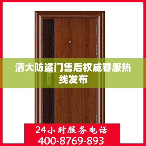 清大防盗门售后权威客服热线发布