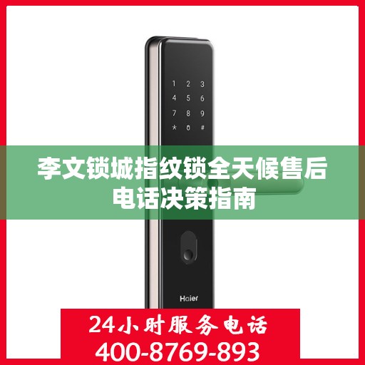 李文锁城指纹锁全天候售后电话决策指南