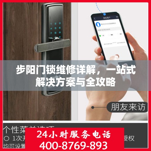 步阳门锁维修详解，一站式解决方案与全攻略