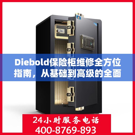 Diebold保险柜维修全方位指南，从基础到高级的全面解析