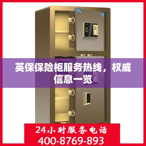 英保保险柜服务热线，权威信息一览