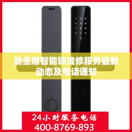 劲圣盾智能锁维修服务最新动态及电话通知