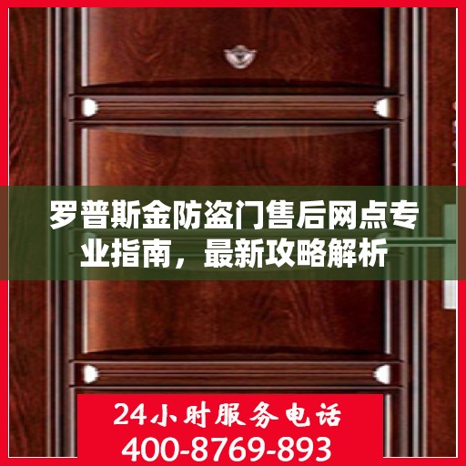 罗普斯金防盗门售后网点专业指南，最新攻略解析