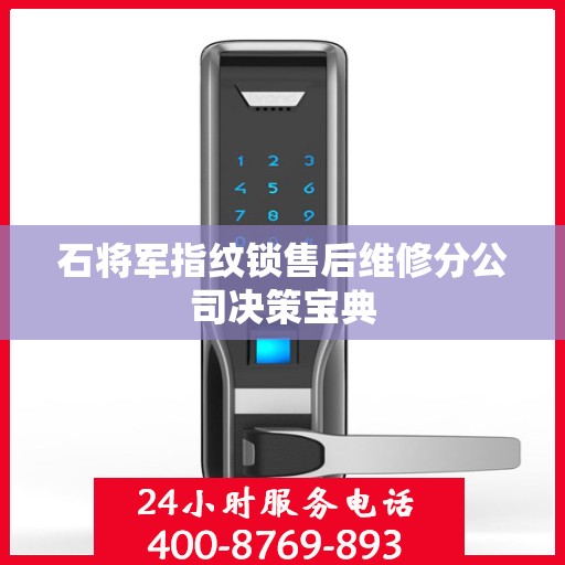 石将军指纹锁售后维修分公司决策宝典