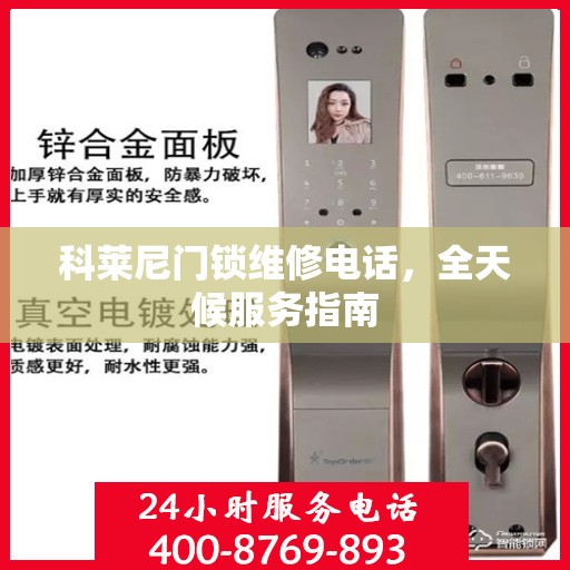 科莱尼门锁维修电话，全天候服务指南