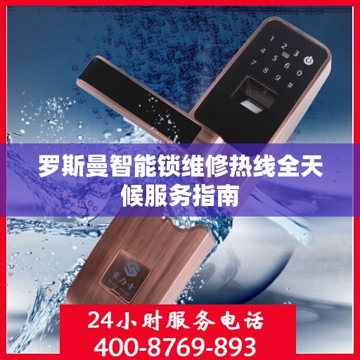 罗斯曼智能锁维修热线全天候服务指南
