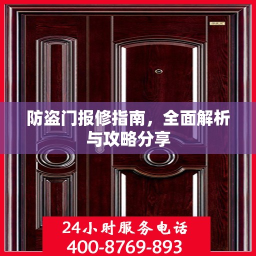防盗门报修指南，全面解析与攻略分享