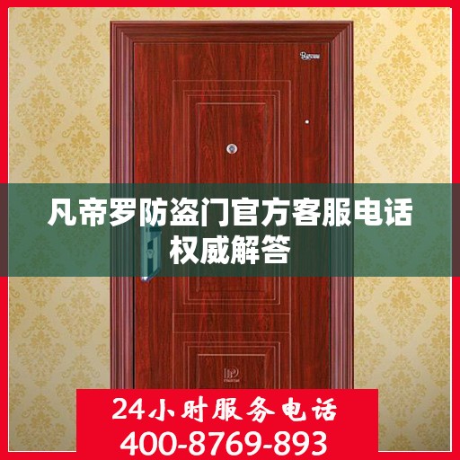 凡帝罗防盗门官方客服电话权威解答